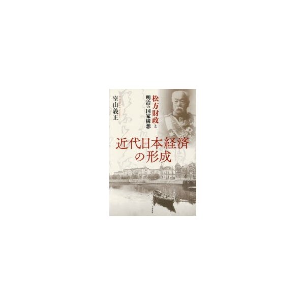 近代日本経済の形成 松方財政と明治の国家構想