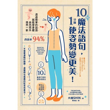 10個魔法語句，1分鐘使姿勢變更美！_Readmoo 讀墨電子書