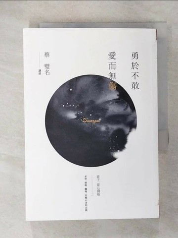 【書寶二手書T1／哲學_CSQ】勇於不敢 愛而無傷-莊子，從心開始二_蔡璧名