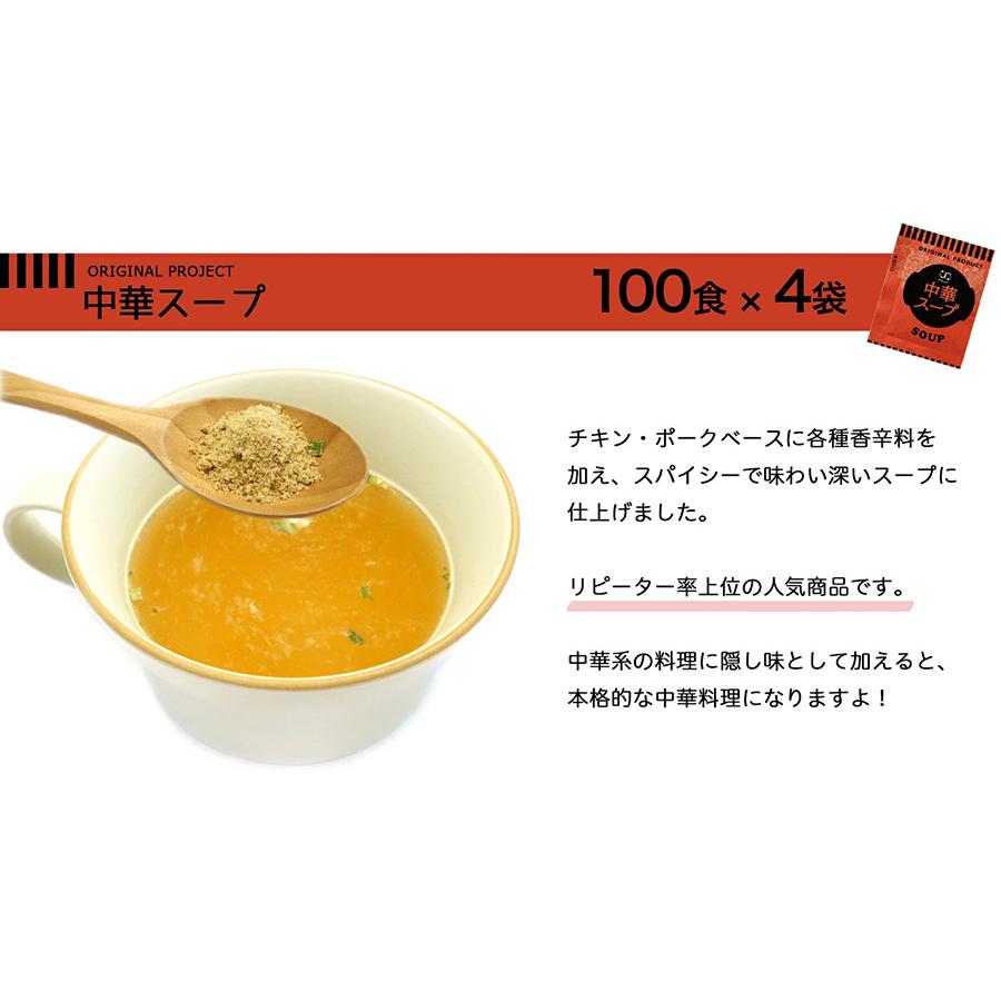 中華スープセット100食入×4袋 中華スープだけをたくさん欲しい方に嬉しいセット！ 小袋 調味料 アミュード お弁当 即席 インスタント