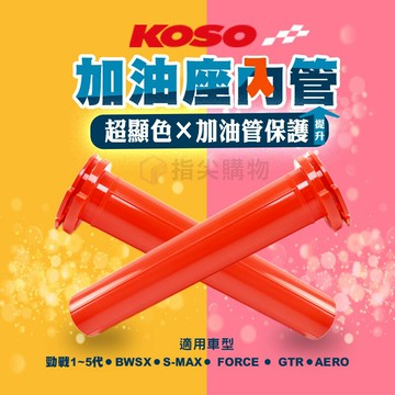 KOSO 加油座內管 單油門線 適用於 SYM DRG-158 FNX JET-S 六代悍將 新高手 Xpro125R