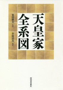 天皇家全系図 井筒清次 米田雄介