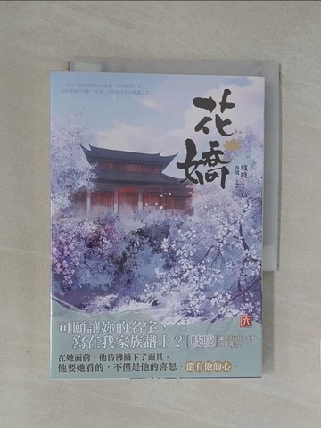 【書寶二手書T1／言情小說_YN5】花嬌(六)_容境