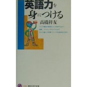 英語力を身につける／高橋祥友