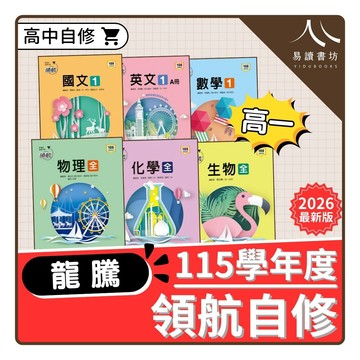龍騰 領航自修 (高一) | 高中自修