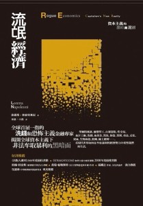 流氓經濟：資本主義的黑暗與泥沼[二手書_普通]