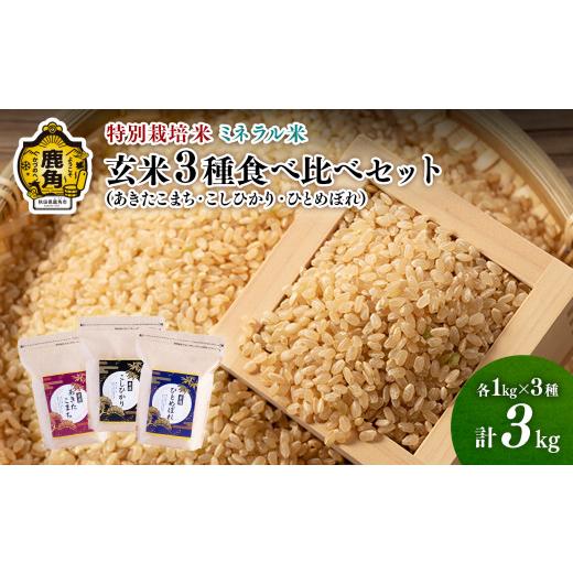 ふるさと納税 秋田県 鹿角市 令和5年産 特別栽培米 ミネラル農法 単一原料米「あきたこまち／こしひかり／ひとめぼれ」玄米 各1kg（計3kg）食べ比べセット【こ…