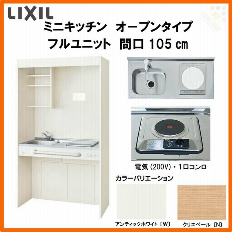 Lixil ミニキッチン オープンタイプ フルユニット W1050mm 間口105cm 電気コンロ0v Dmk10lg W N D 1 2 00 R L コンパクトキッチン 流し台 リフォーム 通販 Lineポイント最大0 5 Get Lineショッピング