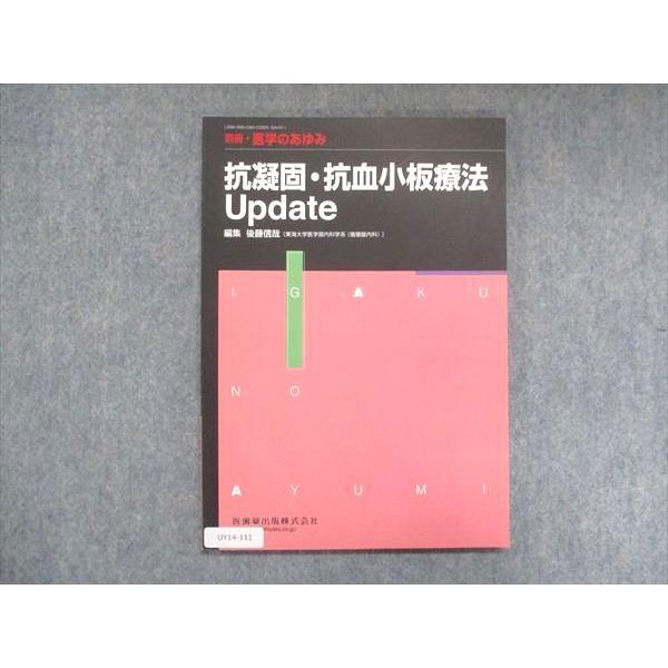 UY14-111 医歯薬出版 別冊・医学のあゆみ 抗凝固・抗血小板療法 Update 状態良い 2010 10m3C