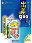 出差900句典【二手書_良好】TAAZE讀冊生活