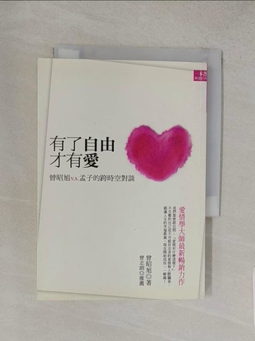 【書寶二手書T1／勵志_W8M】有了自由才有愛-曾昭旭v.s.孟子的跨時_曾昭旭