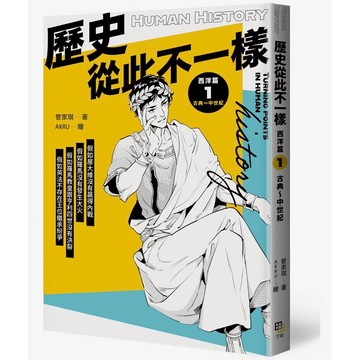 歷史從此不一樣 西洋篇1：古典～中世紀