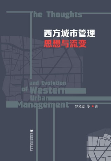 【電子書】西方城市管理思想与流变