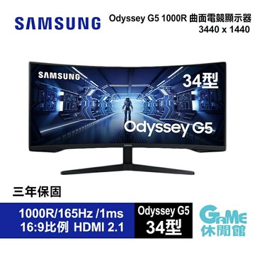【領券折300 點數4%】SAMSUNG 三星 C34G55TWWC 34型 Odyssey G5 曲面電競螢幕【現貨】【GAME休閒館】AS0050