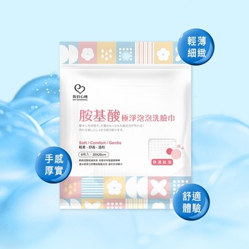 我的心機 胺基酸極淨泡泡洗臉巾 8枚/包