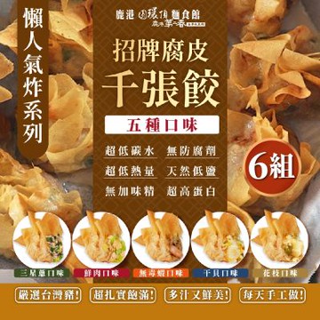 鹿港圓環頂 招牌腐皮千張餃-原味/三星蔥/無毒蝦/干貝/花枝X6盒