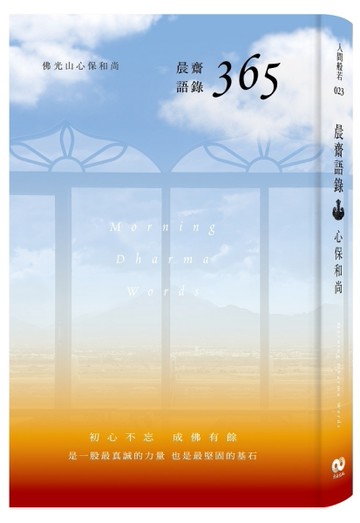 晨齋語錄 365[二手書_近全新]