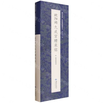 歐陽詢九成宮醴泉銘(共4冊)/楷書名品近距離臨摹字卡丨天龍圖書簡體字專賣店丨9787515111254 (tl2611)