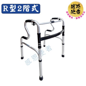 R型2階式助行器-基本型 ZHCN2413 可收折 鋁合金 機械式助步器(步行輔具)