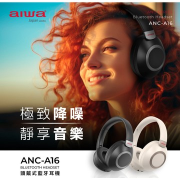 GUARD吉 日本愛華 藍牙耳機 頭戴式藍牙耳機 ANC-A16 (黑/白) 無線耳機 藍牙耳機