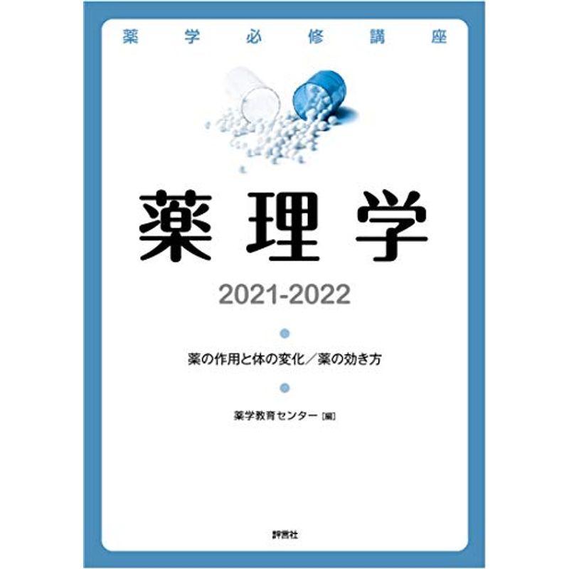 薬学必修講座 薬理学 2021-2022