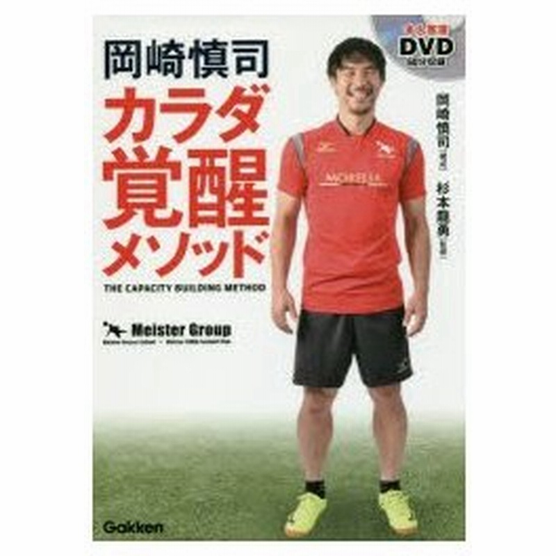 岡崎慎司カラダ覚醒メソッド 岡崎慎司 構成 杉本龍勇 監修 通販 Lineポイント最大0 5 Get Lineショッピング