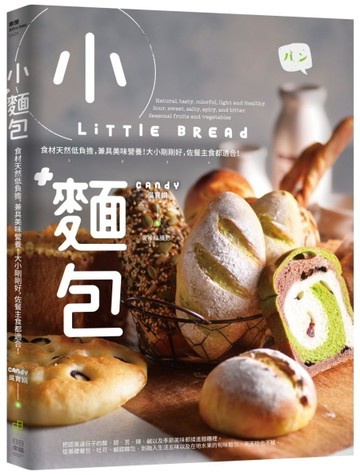 小麵包 Little Bread：食材天然低負擔，兼具美味營養！大小剛剛好，佐餐主食都適合[二手書_近全新]