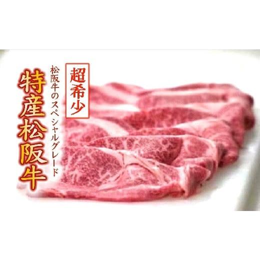 ふるさと納税 三重県 松阪市 特産松阪牛　すき焼き肉（ウデ、モモ）500g