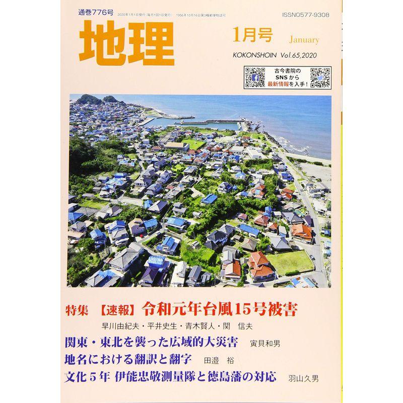 地理 2020年 01 月号 雑誌