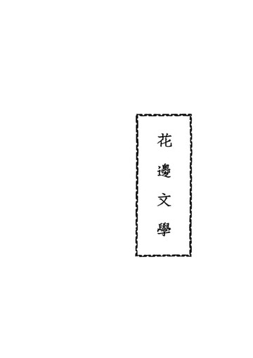【電子書】花邊文學