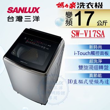 【SANLUX 台灣三洋】17KG 變頻直立式超音波洗衣機 SW-V17SA (內外不鏽鋼)