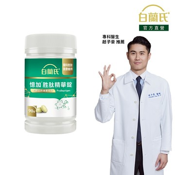 【白蘭氏】憶加胜肽精華錠 90錠(1入/2入/3入/5入) 精萃胜肽 好入睡 好效率 提升工作效率 提升專注力