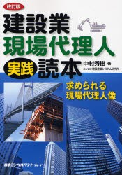 建設業・現場代理人実践読本　求められる現場代理人像　中村秀樹 著