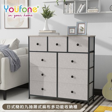 【YOUFONE】日式簡約九抽屜式麻布多功能收納櫃