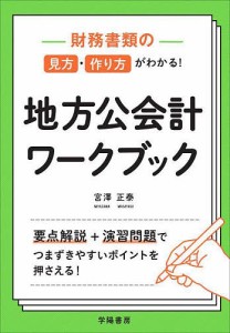 財務書類の見方・作り方がわかる 地方公会計ワークブック