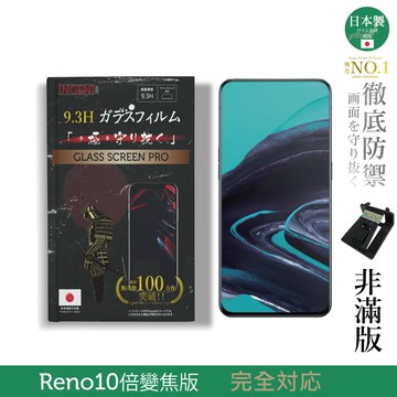 【INGENI徹底防禦】日本製玻璃保護貼 (非滿版) 適用 OPPO Reno 10