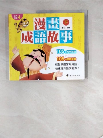 【書寶二手書T3／兒童文學_SGC】漫畫成語故事（下）_童心