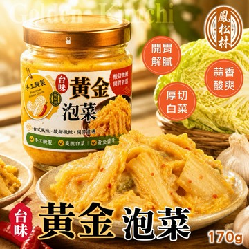 【粿女兒商行】🔥現貨 台味黃金泡菜170g