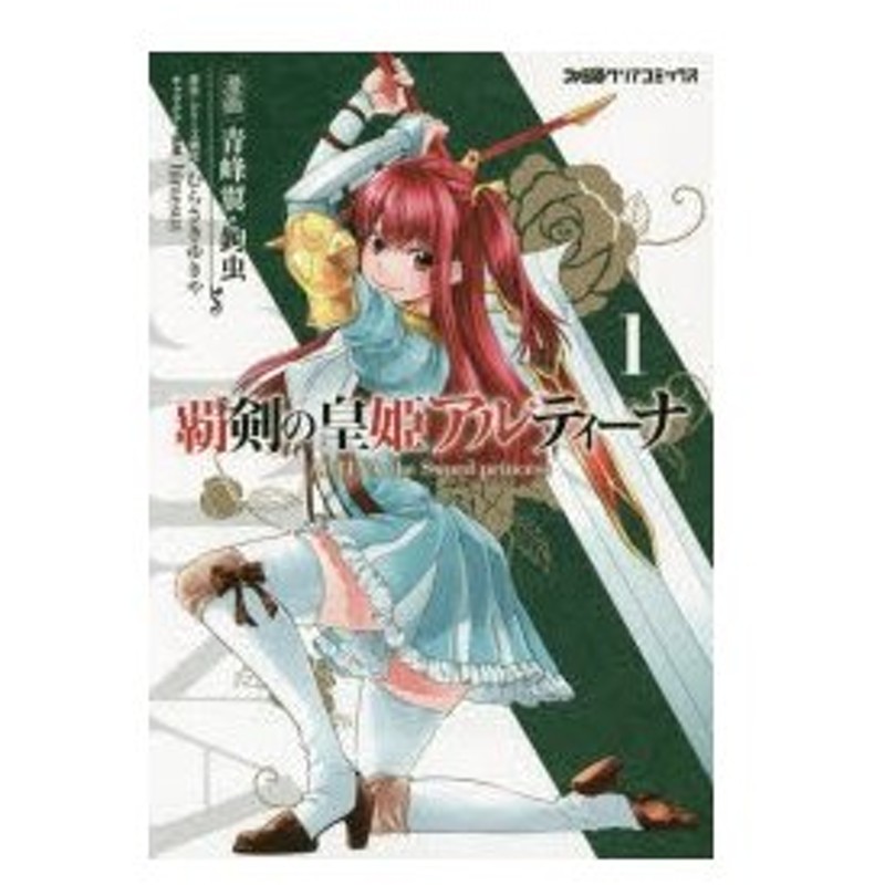 覇剣の皇姫アルティーナ 1 青峰翼 漫画 鉤虫 漫画 むらさきゆきや 原作 シリーズ構成 Himesuz キャラクター原案 通販 Lineポイント最大0 5 Get Lineショッピング