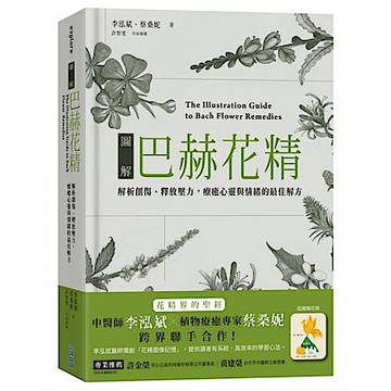 圖解巴赫花精