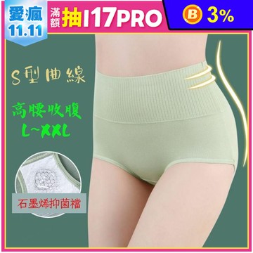 特級石墨烯高腰提臀收腹抑菌內褲