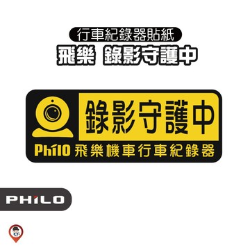 現貨 / 桃園實體店《歐達數位》【飛樂】原廠 行車記錄器 紀錄器 錄影守護中 錄影中 紀錄 貼紙