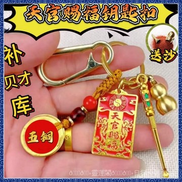 紫南宮🙏🏻11月過爐 開光🔥爆款天官賜福葫蘆五帝擺件鑰匙扣掛件擺件男女通用個性實用禮物