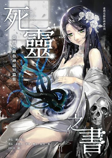 【電子書】死靈之書：臺灣克蘇魯神話短篇集