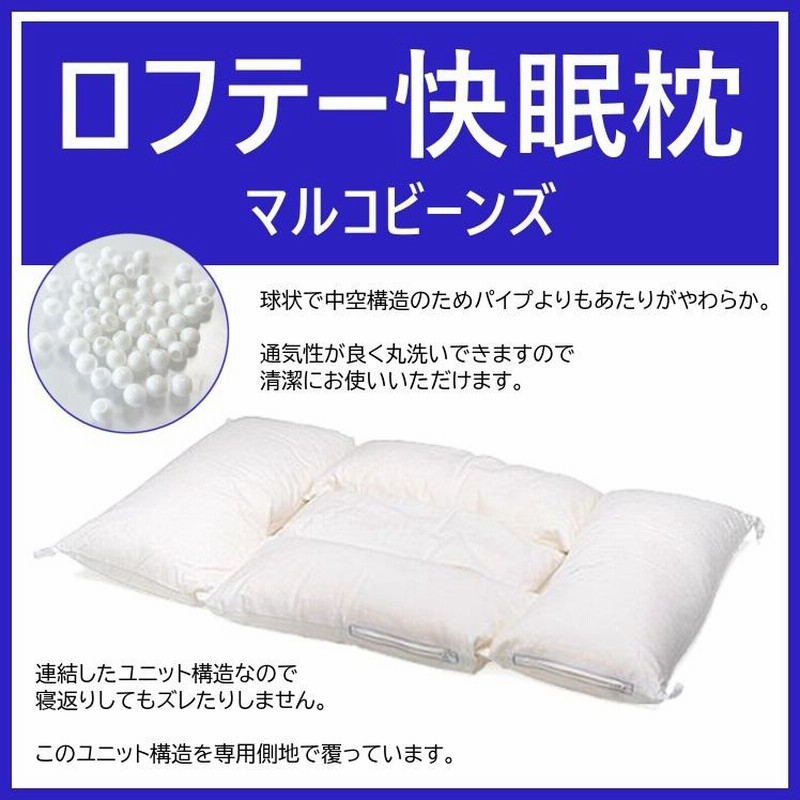 完売御礼】ロフテー快眠枕 マルコビーンズ4号 ※かため素材 | LINEブランドカタログ