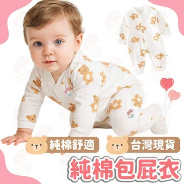 台灣快速出貨⚡長袖包屁衣 純棉包屁衣 秋冬包屁衣 寶寶 嬰兒 開釦款包屁衣 寶寶衣服 新生兒 寶寶 連身裝 泰迪熊