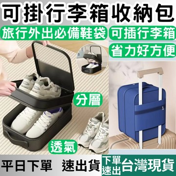 [居家專區+台灣現貨快速出] 防水雙層鞋袋 可掛行李箱鞋包 旅行鞋袋 運動鞋袋 防水鞋袋 鞋包 鞋袋 嚮往的生活百貨