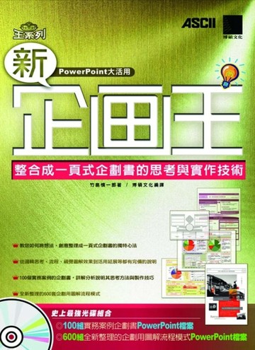 新企劃王：整合成一頁式企劃書的思考與實作技術【二手書_良好】TAAZE讀冊生活
