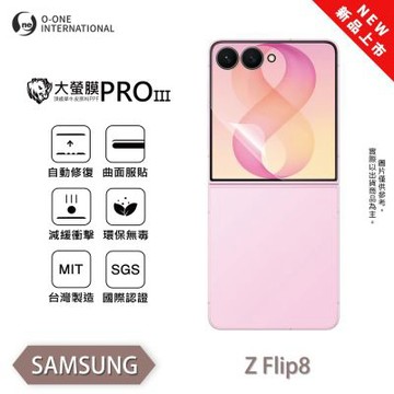 (台灣製)【o-one】SAMSUNG Z Flip 8 『大螢膜PRO』摺疊專屬 次螢幕保護貼