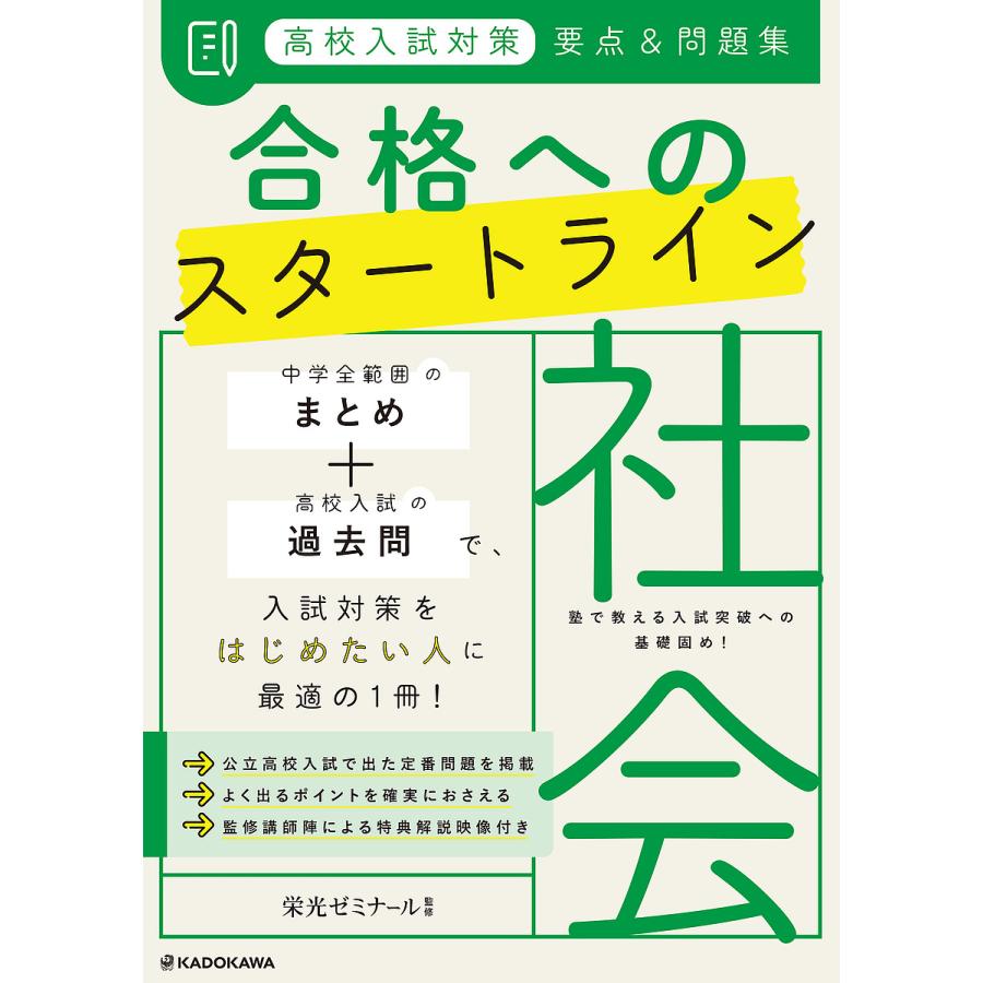 高校入試対策要点 問題集合格へのスタートライン社会 栄光ゼミナール 監修